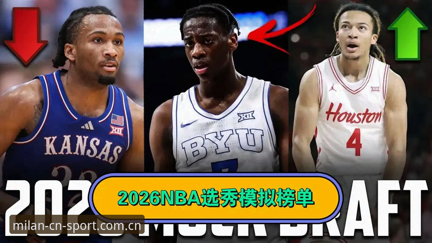 2026年NBA选秀大会观赛指南：状元悬念与米兰体育官方安卓下载最新版体验分享